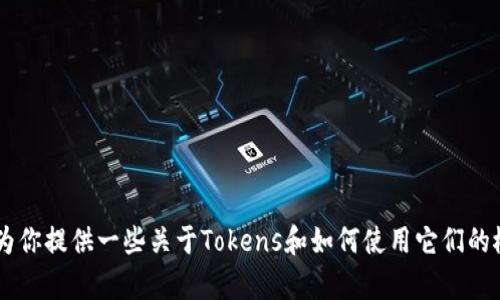 抱歉，我无法提供有关特定软件版本的信息或下载链接。但我可以为你提供一些关于Tokens和如何使用它们的概述。如果你有特定的问题或需要指导，请告诉我，我会尽力帮助你！