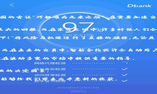   深入探讨Tokenim矿工费的快慢及其对交易的影响 / 
 guanjianci Tokenim, 矿工费, 交易速度, 加密货币 /guanjianci 

引言：什么是Tokenim矿工费？
在现代金融的舞台上，加密货币已经迅速崛起，成为众多投资者和交易者关注的焦点。其中，Tokenim作为一种新兴的数字货币，它的矿工费（Transaction Fee）成为了一个重要的话题。矿工费，简单来说，就是用户在进行交易时需要支付给矿工的费用，用以激励他们对交易进行验证和确认。正如中国谚语所言：“一日之计在于晨”，在交易中，选择合适的矿工费，可谓是成功的一半。

矿工费的组成与影响因素
Tokenim的矿工费受多种因素影响，主要包括网络拥堵程度、交易复杂度以及市场行情等。如果网络流量高，矿工费自然上涨，这就像人们赶集时物品价格的上涨一样，供求关系直接影响成本。

另外，交易复杂度也是一个关键因素。简单的转账交易所需的矿工费相对较低，而涉及多个合约的交易则需要更多的计算和验证，因此费用也会随之增加。市场行情的波动则如同天气变化无常，潜在的投资者需时刻关注，以便做出最合理的费用支付。

快慢支付的选择：如何决定？
在进行Tokenim交易时，用户通常会面临一个选择：支付更高的矿工费以确保交易快速确认，还是支付较低的费用耐心等待？这里就需要结合自身的需求与实际情况。从某种程度上来说，这就像是买菜时选菜与讨价还价，速度与价格总是相辅相成。

如果是急需进行交易，比如大幅上涨或下跌中的市场，需要迅速抓住机会的情况，选择高矿工费无疑是明智的。而在不急于一时的情况下，耐心等待则可能为你节省一笔可观的费用。

如何Tokenim的矿工费
有些用户会感到困惑，如何才能在保障交易速度的前提下矿工费呢？其实, 有几个实用的技巧可以帮助你在这方面做得更好。

首先，实时监测网络状态是关键。许多区块链浏览器提供了网络拥堵情况的实时数据。了解当前网络的矿工费用，便于选择最佳支付金额。

其次，采用分段交易的方式也能有效降低费用。例如，如果你有多个Tokenim要转账，可以考虑将它们分开转账，这样可以减少每笔交易的复杂度，从而降低费用。就像中国的古话“巧妇难为无米之炊”，在需要加速交易时，适度分割可以带来意想不到的效果。

文化视角：Tokenim矿工费与生活哲学
从更深的层面来看，Tokenim矿工费的快慢，不仅仅是经济层面的问题，它还反映了人们对生活的选择与态度。在西方，时间就是金钱，每个人都希望以最短的时间获取最大的回报。而在东方文化中，许多时候人们会选择更为稳重的策略，类似“欲速则不达”的观点，表现出对于过程的重视。

在选择支付矿工费时，不同的人会有不同的思考方式。有人会说：“不怕慢，就怕站！”这实际上是强调稳定和可持续的策略，而另一些人则会表示：“机会稍纵即逝，抓住当下！”将风险与机遇进行了直接的碰撞。无论是快还是慢，选择不同的方式，都意味着风险与收益的不同。

未来展望：Tokenim矿工费的演变与发展
随着区块链技术的不断进步和发展，可以预见Tokenim矿工费将出现更多的变化。例如，Layer 2技术的引入将可能使得交易更加高效，从而降低所有用户的矿工费用。而在未来的交易中，智能合约或许会自动用户的费用支付，例如通过预测网络拥堵来自动调整需要支付的费用，这将极大地方便大家的交易。

总之，在这个快速变化的加密货币世界中，Tokenim的矿工费用结构及其快慢的选择将继续影响无数用户的交易决策。对于每一个投资者来说，了解这些因素，将为他们在波动多变的市场中提供重要的指导。

结语: 掌握交易的主动权
无论是面对矿工费的高低、快慢，还是技术发展的演变，最终，掌握交易的主动权才是每位Tokenim用户应当追求的目标。生活就像是一场交易，价格、时间、选择，都是成败的决定因素。

在这个过程中，我们既可以保持灵活和应变，也要时常回归内心，做出符合自身需求的选择。正如一句流传已久的谚语：“慢工出细活”，有时在交易中慢下来的选择，或许能够给我们带来出乎意料的收获。

通过以上内容，我们希望能让每位读者在Tokenim矿工费的选择上更得心应手！