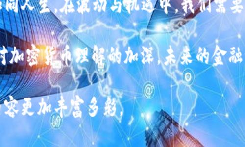   韩国加密货币辩论：未来的数字资产与传统金融的较量 / 
 guanjianci 加密货币, 韩国, 辩论, 数字资产 /guanjianci 

引言：数字时代的新挑战
在如今这个数字化信息爆炸的时代，加密货币作为一种新兴的金融工具，正在引起全球范围内的广泛关注。“一日之计在于晨”，在这个数字资产时代，大众对于加密货币的认识和理解，越发显得重要。尤其是在韩国，这个拥有高度互联网普及率和技术领先优势的国家，加密货币的讨论从未停止过。

韩国加密货币的发展历程
韩国的加密货币市场据说在2017年迎来了爆发式的增长，那一年，随着比特币等热门数字货币的快速升值，投机者们如雨后春笋般涌现，很多人甚至用“见肉就上”的形容来描述当时的疯狂。然而，随着市场的不断波动，监管的呼声也开始增强。2021年，政府对于加密货币的监管政策逐步加严，旨在保护投资者的同时，也在探索与传统金融的结合。

辩论的核心：加密货币的价值与风险
在这场辩论中，支持者认为，加密货币是未来金融的“金钥匙”，通过区块链技术，它能实现去中心化、防篡改等特点，给人们带来更大的财富自由。而反对者则强调，加密货币的波动性极大，往往会给投资者带来巨大的风险，甚至有些人形容它为“过山车”。

韩国青年与加密货币
在韩国，年轻人对加密货币的热情尤为高涨。据说“年轻人把钱投向未来”，很多大学生不仅通过参与投资获取收益，还用虚拟货币作为兼职收入。可对于一些人来说，“一朝被蛇咬，十年怕井绳”，许多年轻投资者在经历了市场的暗潮涌动后，对加密货币的态度开始冷却。辩论中，他们分享了自己的经历，强调教育和知识的重要性。

监管的必要性与可行性
随着加密货币的普及，韩国政府也在不断寻求合理的监管方案。一些专家表示，合理的监管不仅能够保护投资者，还能促进行业的健康发展。有一句老话说得好：“不怕一万，就怕万一”，这种预防性的监管显得尤为重要。当然，有人也认为，各国之间的监管政策差异会导致资本的流动，因此亟需国际间的合作。

未来展望：加密货币与传统金融的融合
在辩论的最后，许多参与者对未来的加密货币市场表示乐观。相较于传统金融，加密货币拥有更多的创新空间，许多人相信，随着技术的不断进步和监管的逐步完善，传统金融与加密货币的结合将会为未来的金融生态带来更多可能性。“风云变幻，跟上时代步伐才是王道”，这句话在这个辩论中被反复提到，强调与时俱进的重要性。

结语：思考与自省
最后，辩论在热烈的讨论中落下帷幕。无论是支持者还是反对者，都一致认为，持续的学习和开放的心态是适应这个变化无常的市场的重要保障。加密货币如同人生，在波动与机遇中，我们需要时刻反思自己的选择，做到“不怕路长，只怕志短”。

未来的加密货币市场仍然充满挑战与机遇，只有不断学习与思考，才能在这个新的时代中找到属于自己的位置。“旧的不去，新的不来”，我们相信，随着人们对加密货币理解的加深，未来的金融世界将会更加美好。

此处为概述内容，具体的段落和细节根据实际情况可以进一步扩展，围绕韩国本土文化，加密货币的特性，以及人与人之间的互动等方面深入探讨，让文本内容更加丰富多彩。