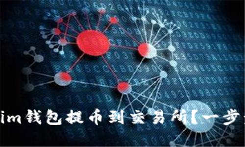 如何通过Tokenim钱包提币到交易所？一步步教你轻松操作