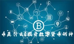 加密货币是什么？揭开数字货币的神秘面纱