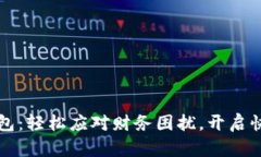 解忧钱包：轻松应对财务困扰，开启快乐生活