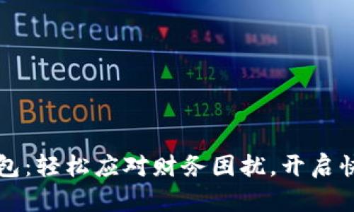 解忧钱包：轻松应对财务困扰，开启快乐生活