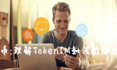 深入解析艾达币：理解TokenIM如何推动数字货币的