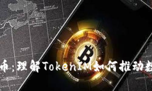 深入解析艾达币：理解TokenIM如何推动数字货币的未来