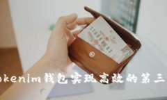 如何通过Tokenim钱包实现高效的第三方接口集成