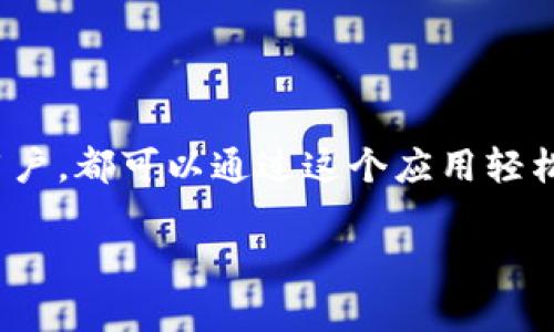 看起来您想重新下载 Tokenim 这个应用或软件。如果您需要关于如何下载或重新安装 Tokenim 的指南，以下是一些步骤，供您参考：

如何重新下载 Tokenim

Tokenim 是一款受欢迎的数字资产管理工具，用户可以方便地管理他们的加密货币资产。若您因某种原因卸载了该应用，或者需要更新到最新版本，以下是重新下载 Tokenim 的方法。

步骤一：访问官方网站

首先，您需要访问 Tokenim 的官方网站。在官方网站上，您通常可以找到最新版本的应用下载链接和相关信息。确保只从官方网站下载，以避免安全风险。

步骤二：选择下载版本

Tokenim 可能提供多个版本，比如适用于iOS和Android的移动应用，以及Windows和macOS的桌面应用。选择适合您设备的版本。

步骤三：下载与安装

根据您的设备，点击下载链接，文件将开始下载。下载完成后，找到下载的文件并按照提示进行安装。在智能手机上，您可能需要在设置中允许安装来自未知来源的应用。

步骤四：创建或登录账户

安装完成后，打开 Tokenim 应用。您将会看到一个欢迎页面，可以选择创建新账户或登录已有账户。如果您选择创建新账户，请确保使用一个强密码，并记录下来，以防遗忘。

步骤五：探索功能

登录后，您可以开始探索 Tokenim 的各种功能，比如资产管理、市场行情、投资分析等。为了充分利用这个应用，建议您阅读官方提供的使用指南或帮助文档。

常见问题解答

在使用 Tokenim 的过程中，您可能会遇到一些问题，例如如何找回账户、如何进行资产转移等。通常，官方文档会提供详细的解答，您也可以查看用户论坛与其他用户分享经验。

结语

重新下载 Tokenim 的过程其实非常简单，只需访问官方网站，选择合适的版本并按照步骤进行安装。无论您是新用户还是老用户，都可以通过这个应用轻松管理您的加密资产。如果在使用过程中有任何问题，不妨参考官方客服或用户论坛，社区的力量往往能够帮助您解决各种问题。

如果您有其他具体问题或者需要更详细的步骤，请告诉我！