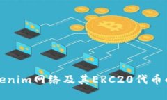 深入了解Tokenim网络及其ERC20代币的应用与前景