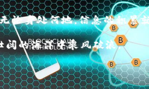   获取加密货币信息的最佳途径：从基础知识到实时数据 / 
 guanjianci 加密货币, 信息获取, 区块链, 投资策略 /guanjianci 

引言：加密货币的崛起与信息的重要性
在如今这个信息爆炸的时代，加密货币作为一种新兴的资产类别，吸引了越来越多的投资者和爱好者。正如古语所说：“一日之计在于晨”，在加密货币投资中，获取及时、准确的信息，对于成功的投资策略至关重要。无论是刚入门的新手，还是经验丰富的投资者，掌握获取加密货币信息的技巧，都是在波动的市场中立于不败之地的关键。

加密货币的基础知识
在获取加密货币相关信息之前，了解一些基本概念是非常必要的。加密货币是在区块链技术基础上发展起来的数字货币，因其去中心化、透明性和安全性，受到了广泛关注。目前市面上流通的加密货币种类繁多，例如比特币、以太坊、瑞波币等，每种货币都有其独特的特点和应用场景。

在投资之前，了解这些货币的基本特性是基础。例如，比特币作为第一个也是最知名的加密货币，它被称为“数字黄金”，其总量固定在2100万枚。而以太坊则更像是一个去中心化的平台，允许开发者在其基础上创建智能合约和去中心化应用（DApps）。

获取可靠信息的渠道
在信息的获取上，选择可靠的渠道是关键。以下是一些常用的获取加密货币信息的途径：

h41. 加密货币交易所/h4
大多数加密货币交易所（例如Coinbase、Binance等）都提供实时的市场数据，包括价格、交易量及市场深度等信息。它们通常拥有用户友好的界面，方便投资者进行数据查询和比较。

h42. 加密货币社区和论坛/h4
如Reddit、Bitcointalk等社区是获取行业最新动向和用户见解的地方。在这些平台上，你可以看到许多投资者的真实经验与建议，交流心得，甚至能够及时捕捉到市场的情绪变化。正如谚语所说：“众人拾柴火焰高”，通过与其他投资者的互动，可以使自己获得更全面的信息视角。

h43. 新闻网站和博客/h4
专注于加密货币和区块链的新闻网站（如CoinDesk、CryptoSlate等）可以提供及时的新闻报道和市场分析。此外，许多知名的博客和个人分析师也会分享他们对市场的见解。

h44. 社交媒体平台/h4
如今的社交媒体（如Twitter、Telegram）是获取加密货币信息的重要来源。许多行业领袖和分析师在这些平台上分享他们的观点和预测。关注一些知名的加密货币专家，可以帮助你获取来自第一手的信息。

利用技术工具进行信息分析
除了传统的信息获取方式外，利用各种技术工具可以让信息获取与分析更加便捷。

h41. 数据分析工具/h4
工具如CoinMarketCap和CoinGecko等，提供了全面的市场数据，包括价格、流通量、市值等。通过这些数据分析，可以辅助判断市场趋势。

h42. 加密货币价格预警器/h4
设置价格预警器可以帮助你在价格达到某一水平时收到通知，及时捕捉买入或卖出的机会。很多手机应用程序都提供了这样的功能，做一个聪明的投资者，就是要“未雨绸缪”。

加密货币信息的真实性与风险管理
在获取加密货币信息时，辨别信息的真实性是非常重要的。尽量选择权威渠道，警惕那些没有依据的消息或过分乐观的预测。建议在做出投资决策之前进行多方验证，以减少信息不对称带来的风险。

此外，投资加密货币本身就是一项高风险活动，所以在进行投资时，“量入为出”是明智的选择。设定好自己的投资额度，不要盲目跟风，一定要基于充分的研究和数据支持做出决策。

地方文化与加密货币的结合
在讨论加密货币时，若结合地方文化的习惯和说法，会显得更加生动和有趣。例如，在中国，有句老话叫做“宁可枝头抱香死，何曾吹落冻煞梅”，这表达了对理想和信念的一种执着。在加密货币投资中，保持对自己分析和判断的信心也同样重要。

不同文化对于投资的看法可能有所不同。在西方国家，很多人对风险投资持开放态度，而在东亚文化中，往往更倾向于保守和稳健的投资方式。理解这些文化差异，可以帮助你更好地与不同地区的投资者沟通与交流。通过这种文化的对比，可以形成更加综合的市场理解。

总结：信息获取的重要性
在加密货币投资中，获取及时有效的信息是至关重要的。只有从多个渠道入手，结合深入的市场分析，才能在变幻莫测的加密货币市场中找寻机会。记住，无论身处何地，信息的积累就如同一滴水，一路汇集，最终形成汪洋。

无论你是初次下水，还是深耕细作，都应该始终保持对市场的敏感和对信息的求索。加密货币的世界是充满机遇的，但只要“心中有数”，便能够在这波澜壮阔的海洋中乘风破浪。

最后，记得保持理性，珍惜获取来的信息资源，做到“心中有数，脚下有路”，这才是走向成功的真谛。
