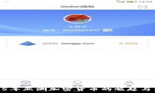    


2015年亚洲加密货币的崛起与影响