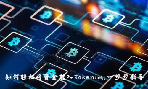 如何轻松将资金转入Tokenim：一步步指导