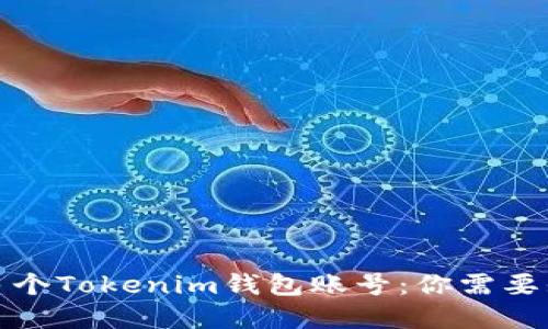 如何创建多个Tokenim钱包账号：你需要知道的一切