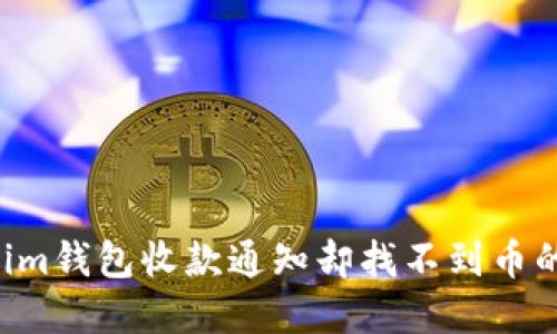 如何解决Tokenim钱包收款通知却找不到币的问题：全面指南