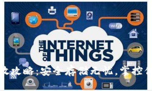 加密货币存放攻略：安全存储无忧，掌控你的数字资产