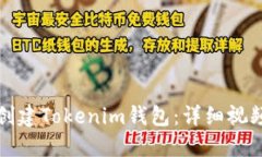 如何创建Tokenim钱包：详细视频教程