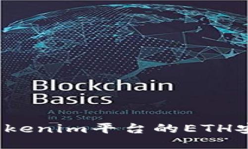 如何将Tokenim平台的ETH安全提现？