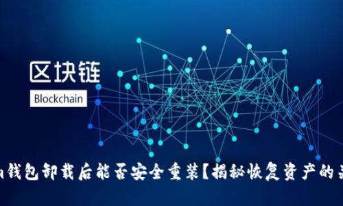 Tokenim钱包卸载后能否安全重装？揭秘恢复资产的关键步骤