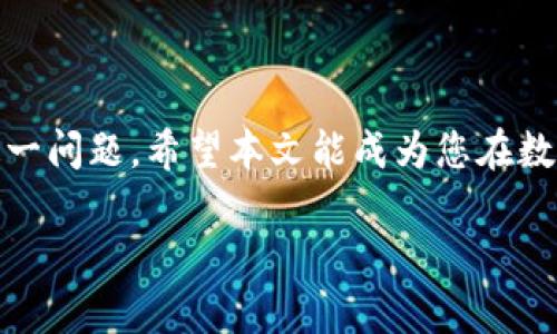   解决Tokenim钱包不匹配问题的实用指南 / 
 guanjianci Tokenim钱包, 钱包不匹配, 加密货币, 钱包安全 /guanjianci 

前言
随着区块链技术的迅速发展，加密货币的使用越来越普遍，钱包作为存储和管理数字资产的工具，其重要性显而易见。在这华丽而又复杂的数字世界里，Tokenim钱包已经成为许多用户的首选。然而，有些用户在使用过程中可能会遇到钱包不匹配的问题，导致无法正常操作和交易。对于想要轻松应对这一问题的朋友，本文将为您提供详尽的解决方案与实用建议。

什么是Tokenim钱包？
Tokenim钱包是一款为数字资产持有者设计的多功能加密钱包，它支持多种类型的加密货币，并提供安全、便捷的管理界面。不同于传统的钱包，Tokenim钱包允许用户在一个平台上轻松查看和管理自己的各种数字资产。由于其直观的用户界面和强大的功能，Tokenim钱包迅速占领了市场，成为用户心中不可或缺的伙伴。

Tokenim钱包不匹配的常见原因
当我们说钱包不匹配时，通常是指以下几种情况：
ul
    listrong私钥或助记词错误：/strong在创建钱包或恢复钱包过程中错误输入私钥或助记词，导致钱包无法匹配。/li
    listrong网络连接问题：/strong网络不稳定可能导致钱包无法与区块链节点成功连接，从而无法验证地址和余额。/li
    listrong版本不兼容：/strong不同版本的钱包软件间可能存在不兼容的情况，尤其是在更新后，旧版本可能无法正常工作。/li
    listrong钱包文件损坏：/strong如果您的钱包文件因为病毒或其他原因而损坏，可能会导致钱包无法正常运作。/li
/ul

解决Tokenim钱包不匹配问题的方法
面对Tokenim钱包不匹配的问题，我们可以从多个角度进行排查和解决：

h41. 检查私钥或助记词/h4
首先，确保您输入的私钥或助记词是100%正确的。“一失足成千古恨”，这句话虽然用于形容人生的遗憾，但在钱包使用中，同样适用。请耐心检查，确保没有遗漏的字符或拼写错误。可以尝试将助记词手动输入到支持该助记词格式的钱包，看看是否能够成功恢复钱包。

h42. 确认网络连接/h4
当您遇到交易延迟或钱包显示错误时，检查网络连接至关重要。在互联网时代，“一日之计在于晨”，在开始操作之前，建议先确定网络状态良好。您可以尝试切换Wi-Fi或移动数据，并重新打开Tokenim钱包，看看是否能够解决问题。

h43. 更新钱包软件/h4
如果您的Tokenim钱包版本过旧，可能会导致更新后不兼容的问题。务必保持钱包更新至最新版，确保所有功能正常利用。访问Tokenim官方网站或应用商店，下载最新版本并安装。如果有更新提示，请务必跟随提示进行更新。

h44. 备份和还原钱包/h4
在使用Tokenim钱包时，建议定期备份钱包。一般来说，备份钱包可以防止因各种原因导致的钱包文件丢失。若您发现钱包无法使用，可以尝试通过备份的私钥或助记词恢复钱包。在恢复过程中，仔细遵循系统指引，确保成功还原所有数据。

避免钱包不匹配的日常习惯
为了尽量避免钱包不匹配的问题，在日常操作中，您可以遵循以下习惯：
ul
    listrong定期备份：/strong输出私钥以及助记词并保存在安全的位置，这是保护您的资产的第一步。/li
    listrong关注更新：/strong持续关注Tokenim钱包的官方新闻、邮件和社区动态，确保您始终使用最新版本。/li
    listrong安全性审查：/strong定期检查钱包的安全设置，如启用双重认证，以保障账户安全。/li
/ul

总结
Tokenim钱包的使用能够在很大程度上提升加密货币管理的便利性，但同时也需谨慎操作。通过了解钱包不匹配的原因和解决方法，并养成良好的使用习惯，可以有效避免并解决这一问题。希望本文能成为您在数字资产管理路上的一盏明灯，助您安全、顺利地走向财富之路。在这个充满机遇的时代，“千里之行，始于足下”，希望每位用户都能从点滴做起，掌握自己的数字资产，迎接未来的挑战。

如您在使用过程中还有其他疑问，欢迎随时与我们联系或查阅Tokenim的官方文档和社区资源，我们会竭诚为您提供帮助。