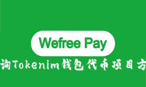 如何查询Tokenim钱包代币项目方的信息