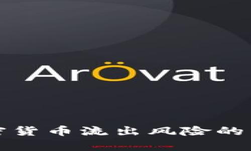 应对加密货币流出风险的有效策略