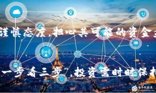 在讨论“Tokenim是否是资金盘”这个问题之前，我们首先需要对“资金盘”这一概念有一个清晰的理解。

什么是资金盘？
资金盘通常是指一种依赖于不断吸纳新投资者资金以维持运作的模式。这种模式往往是非法的，投资者的钱主要用于支付前期投资者的收益，而不是用于实际的经营或投资项目。这样的模型不仅存在很高的风险，甚至可能导致投资者的财产损失。

Tokenim的基本介绍
Tokenim是一个加密货币相关的平台或项目，具体的特点和设计需要通过对项目的官方资料和社区讨论进行深入调查。许多加密货币项目都会声称自己是基于区块链技术、去中心化的、可持续的等。但实际上，不同项目的透明度、合规性和商业模型可能有很大的差异。

如何判断一个项目是否是资金盘？
判断一个项目是否是资金盘，可以从以下几个方面进行分析：
ul
    listrong项目透明度：/strong查看项目的白皮书、财务报告和团队成员。如项目公开透明，有合理的商业模式和技术背景，则可能是合法项目。/li
    listrong盈利模式：/strong合规的项目通常有实际的收入来源，而不仅仅依靠吸引新投资者。要询问项目的盈利模式，是否存在实际运营的业务。/li
    listrong社区反馈：/strong观察社群的讨论和用户的评价。如果存在大量负面反馈或警告，可能要提高警惕。/li
    listrong监管合规：/strong查看项目是否在合法的监管框架下运营，是否有相关的注册和合规证明。/li
/ul

关于Tokenim的市场反馈
不同用户对Tokenim的看法各异，少部分人认为它是一个创新的平台，能够为用户提供新机会；而另一部分人则对其持谨慎态度，担心其可能的资金盘特征。通过查询网络、社交媒体及社区讨论，可以看到不同的声音，这里就需要参与者自己去判断和选择。

总的来说
要判断Tokenim是否是一个资金盘，需要对其进行全方位的了解。再者，对于投资者来说，谨慎永远是第一位的，所谓“走一步看三步”，投资需时时保持警醒。在选择投资的同时，也应多做些调查与研究，才能做到更好的风险管理，确保资金的安全。