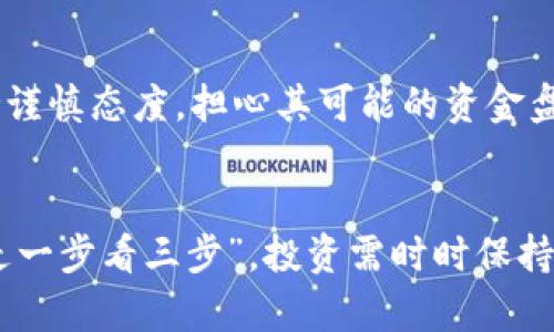 在讨论“Tokenim是否是资金盘”这个问题之前，我们首先需要对“资金盘”这一概念有一个清晰的理解。

什么是资金盘？
资金盘通常是指一种依赖于不断吸纳新投资者资金以维持运作的模式。这种模式往往是非法的，投资者的钱主要用于支付前期投资者的收益，而不是用于实际的经营或投资项目。这样的模型不仅存在很高的风险，甚至可能导致投资者的财产损失。

Tokenim的基本介绍
Tokenim是一个加密货币相关的平台或项目，具体的特点和设计需要通过对项目的官方资料和社区讨论进行深入调查。许多加密货币项目都会声称自己是基于区块链技术、去中心化的、可持续的等。但实际上，不同项目的透明度、合规性和商业模型可能有很大的差异。

如何判断一个项目是否是资金盘？
判断一个项目是否是资金盘，可以从以下几个方面进行分析：
ul
    listrong项目透明度：/strong查看项目的白皮书、财务报告和团队成员。如项目公开透明，有合理的商业模式和技术背景，则可能是合法项目。/li
    listrong盈利模式：/strong合规的项目通常有实际的收入来源，而不仅仅依靠吸引新投资者。要询问项目的盈利模式，是否存在实际运营的业务。/li
    listrong社区反馈：/strong观察社群的讨论和用户的评价。如果存在大量负面反馈或警告，可能要提高警惕。/li
    listrong监管合规：/strong查看项目是否在合法的监管框架下运营，是否有相关的注册和合规证明。/li
/ul

关于Tokenim的市场反馈
不同用户对Tokenim的看法各异，少部分人认为它是一个创新的平台，能够为用户提供新机会；而另一部分人则对其持谨慎态度，担心其可能的资金盘特征。通过查询网络、社交媒体及社区讨论，可以看到不同的声音，这里就需要参与者自己去判断和选择。

总的来说
要判断Tokenim是否是一个资金盘，需要对其进行全方位的了解。再者，对于投资者来说，谨慎永远是第一位的，所谓“走一步看三步”，投资需时时保持警醒。在选择投资的同时，也应多做些调查与研究，才能做到更好的风险管理，确保资金的安全。