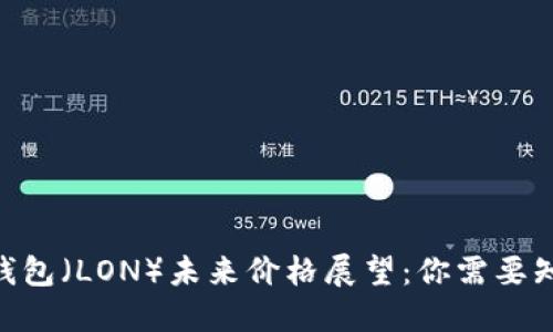 Tokenim钱包（LON）未来价格展望：你需要知道的一切
