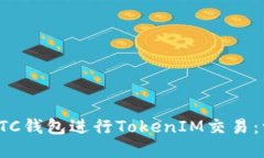 如何使用LTC钱包进行TokenIM交易：一步步详解