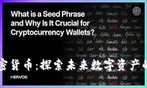 中国监管加密货币：探索未来数字资产的光明与阴影