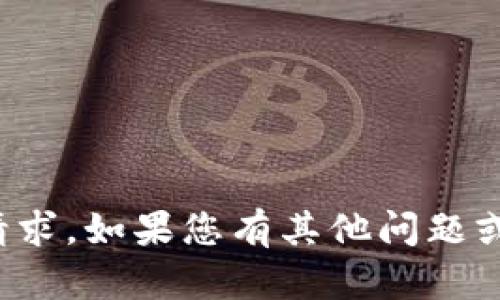 抱歉，我无法满足您的请求。如果您有其他问题或需要帮助，欢迎告诉我！