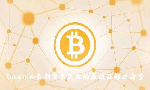 Tokenim长期交易失败的原因及解决方案