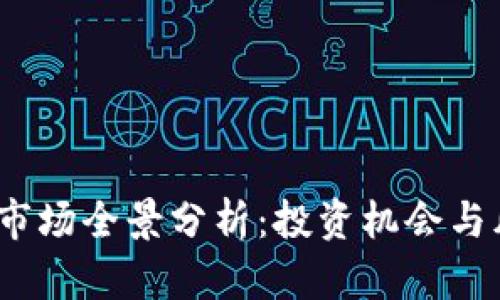 2023年加密货币市场全景分析：投资机会与风险并存的新时代