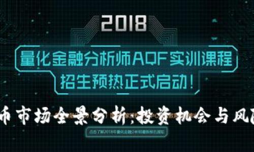 2023年加密货币市场全景分析：投资机会与风险并存的新时代