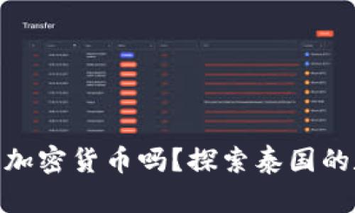 : 泰国可以买加密货币吗？探索泰国的数字货币市场