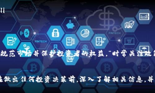 关于“Tokenim是否合法”的问题，法律问题通常取决于具体的国家和地区的法律法规。Tokenim通常指的是一类数字资产或加密货币，它们的合法性可能因其性质、用途，以及相关的法规而有所不同。

1. Tokenim的基本概念
Tokenim可以被视为一种新的金融工具，它们通常基于区块链技术，具有去中心化、透明性等特征。Tokenim可以代表资产、权益，或者用于特定的生态系统中。

2. 各国对Tokenim的法律监管
不同国家对Tokenim的法律地位有不同的看法。比如，在美国，证券交易委员会（SEC）对某些Tokenim的定义可能将其视为证券，因此需要遵循相关的证券法。而在一些国家，如中国，大部分Tokenim的交易可能被禁止，特别是涉及到ICO（首次代币发行）的项目。

3. 合法性与风险
虽然某些Tokenim在特定地区是合法的，但投资者仍需谨慎。因市场上存在许多不正规的Tokenim项目，这些项目可能存在欺诈、操纵市场等行为。因此，在投资前，务必对项目进行详尽的调查和评估。记住“未雨绸缪，平安无事”是我们投资的最佳策略。

4. 如何判断Tokenim的合法性
判断Tokenim的合法性，可以从以下几个方面入手：
ul
    listrong查阅当地法律法规：/strong了解当地对加密资产的监管政策。/li
    listrong项目透明度：/strong合法的Tokenim项目通常会提供详细的白皮书、团队信息和项目进展。/li
    listrong社区支持：/strong检查项目是否有良好的社区支持，包括开发者和用户的反馈。/li
/ul

5. 未来的展望
随着区块链技术的发展，未来Tokenim的合法性可能会逐渐明朗。各国政府可能会出台更为清晰的法规，以规范市场并保护投资者的权益。“时常关注政策法规，就像喝水一样，不能忽视”是我们都应该遵循的原则。

总结
Tokenim是否合法的问题并没有简单的答案，它依赖于多种因素，包括地区法规、项目性质等。建议投资者在做出任何投资决策前，深入了解相关信息，并咨询专业的法律意见。只有这样，才能在这个快速变化的市场中立于不败之地。