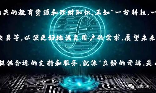   探索Tokenim iOS体验版：开启您的数字资产管理之旅 / 
 guanjianci Tokenim, iOS, 数字资产, 管理 /guanjianci 

引言：数字资产时代的来临
随着区块链技术的发展，数字资产的管理和交易变得愈加重要。在这个崭新的数字经济时代，Tokenim iOS体验版作为一款便捷、高效的数字资产管理工具，正在为用户带来全新的体验。正如“良好的开始是成功的一半”，选择一款适合的工具，可以让您在数字资产的世界中游刃有余。

Tokenim iOS体验版的主要功能
Tokenim iOS体验版提供了多个强大的功能，帮助用户更好地管理自己的数字资产。以下是一些关键功能：
ul
    listrong多种资产支持：/strong支持多种数字货币和代币的管理，无论是比特币、以太坊，还是各类新兴代币。/li
    listrong简单易用的界面：/strong用户友好的设计，使得无论是新手还是老手都能迅速上手，减少了学习成本。/li
    listrong实时价格更新：/strong及时获取各种数字资产的实时价格，帮助用户把握市场动态，作出明智决策。/li
    listrong安全保障措施：/strongTokenim采用多重安全措施保障用户资产的安全，例如双重身份验证和加密存储。/li
/ul

用户界面的友好设计
在用户体验上，Tokenim iOS体验版绝对表现出色。简单明了的布局使得用户可以轻松找到所需功能。用户无需担心迷失在复杂的菜单中，就像“家里有灯，走路不怕黑”，清晰的导航设计让您时刻保持方向感。

便捷的资产管理
Tokenim iOS体验版不仅可以实时追踪您的资产价值，还能帮助您制定投资策略。在数字资产市场变化莫测的情况下，有效的资产管理显得尤为重要。恰如“工欲善其事，必先利其器”，使用Tokenim可以让您掌握市场脉动，轻松应对各种投资挑战。

实时信息获取
通过Tokenim，用户可以随时随地获取市场动态信息，确保自己不会错过每一个投资良机。利用大数据分析，Tokenim会根据用户关注的资产制定个性化的信息推送，使得信息获取更为高效。

安全性的重点强调
在数字资产的管理中，安全性始终是用户最为关心的问题之一。Tokenim在这一点上毫不妥协，采用了先进的加密技术和多重身份验证，确保用户的资产安全。这就好比“万事开头难”，只要您设定好初始密码，后续的资产管理将变得轻松无忧。

案例分享：用户的真实体验
用户的声音往往是最好的宣传。在我们的调研中，不少用户分享了他们使用Tokenim的真实体验。小王是一位投资新手，他表示：“Tokenim让我能够实时跟踪我的投资，很快就学会了如何使用。真的是一款不错的工具。”通过这样的案例，可以看出，Tokenim在用户中的认可度逐渐上升。

文化与习俗的结合
在国人传统中，理财被视为一门重要的学问，“精打细算”，让我们能够更好地保值增值。Tokenim不仅关注数字资产的管理，也致力于为用户提供相关的教育资源和理财知识。正如“一分耕耘，一分收获”，掌握必要的理财知识，才能在数字资产的海洋中乘风破浪。

未来展望：Tokenim的长足发展
随着数字资产市场的逐渐成熟，Tokenim也在不断更新迭代，致力于为用户提供更好的服务。未来，Tokenim计划增加更多功能，如社交投资、智能交易等，以便更好地满足用户的需求。展望未来，“扬帆起航，前途无限”，Tokenim将伴随用户在数字资产的旅程中蓄势待发，迈向更高的成就。

总结：选择Tokenim，迈向数字资产的未来
总的来说，Tokenim iOS体验版是一款功能全面、安全可靠的数字资产管理工具。无论您是投资新手还是经验丰富的交易者，Tokenim都能够为您提供合适的支持和服务。就像“良好的开端，是成功的一半”，通过Tokenim，您将能够顺利迈出数字资产投资的第一步。让我们一同踏上这段激动人心的旅程，共同探索数字资产的无限可能性！ 

希望以上介绍能够帮助您更好地理解Tokenim iOS体验版的价值与潜力。无论时间如何流转，愿您的投资策略如春风得意、行稳致远！