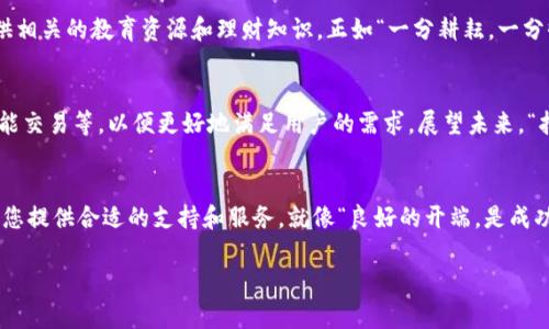   探索Tokenim iOS体验版：开启您的数字资产管理之旅 / 
 guanjianci Tokenim, iOS, 数字资产, 管理 /guanjianci 

引言：数字资产时代的来临
随着区块链技术的发展，数字资产的管理和交易变得愈加重要。在这个崭新的数字经济时代，Tokenim iOS体验版作为一款便捷、高效的数字资产管理工具，正在为用户带来全新的体验。正如“良好的开始是成功的一半”，选择一款适合的工具，可以让您在数字资产的世界中游刃有余。

Tokenim iOS体验版的主要功能
Tokenim iOS体验版提供了多个强大的功能，帮助用户更好地管理自己的数字资产。以下是一些关键功能：
ul
    listrong多种资产支持：/strong支持多种数字货币和代币的管理，无论是比特币、以太坊，还是各类新兴代币。/li
    listrong简单易用的界面：/strong用户友好的设计，使得无论是新手还是老手都能迅速上手，减少了学习成本。/li
    listrong实时价格更新：/strong及时获取各种数字资产的实时价格，帮助用户把握市场动态，作出明智决策。/li
    listrong安全保障措施：/strongTokenim采用多重安全措施保障用户资产的安全，例如双重身份验证和加密存储。/li
/ul

用户界面的友好设计
在用户体验上，Tokenim iOS体验版绝对表现出色。简单明了的布局使得用户可以轻松找到所需功能。用户无需担心迷失在复杂的菜单中，就像“家里有灯，走路不怕黑”，清晰的导航设计让您时刻保持方向感。

便捷的资产管理
Tokenim iOS体验版不仅可以实时追踪您的资产价值，还能帮助您制定投资策略。在数字资产市场变化莫测的情况下，有效的资产管理显得尤为重要。恰如“工欲善其事，必先利其器”，使用Tokenim可以让您掌握市场脉动，轻松应对各种投资挑战。

实时信息获取
通过Tokenim，用户可以随时随地获取市场动态信息，确保自己不会错过每一个投资良机。利用大数据分析，Tokenim会根据用户关注的资产制定个性化的信息推送，使得信息获取更为高效。

安全性的重点强调
在数字资产的管理中，安全性始终是用户最为关心的问题之一。Tokenim在这一点上毫不妥协，采用了先进的加密技术和多重身份验证，确保用户的资产安全。这就好比“万事开头难”，只要您设定好初始密码，后续的资产管理将变得轻松无忧。

案例分享：用户的真实体验
用户的声音往往是最好的宣传。在我们的调研中，不少用户分享了他们使用Tokenim的真实体验。小王是一位投资新手，他表示：“Tokenim让我能够实时跟踪我的投资，很快就学会了如何使用。真的是一款不错的工具。”通过这样的案例，可以看出，Tokenim在用户中的认可度逐渐上升。

文化与习俗的结合
在国人传统中，理财被视为一门重要的学问，“精打细算”，让我们能够更好地保值增值。Tokenim不仅关注数字资产的管理，也致力于为用户提供相关的教育资源和理财知识。正如“一分耕耘，一分收获”，掌握必要的理财知识，才能在数字资产的海洋中乘风破浪。

未来展望：Tokenim的长足发展
随着数字资产市场的逐渐成熟，Tokenim也在不断更新迭代，致力于为用户提供更好的服务。未来，Tokenim计划增加更多功能，如社交投资、智能交易等，以便更好地满足用户的需求。展望未来，“扬帆起航，前途无限”，Tokenim将伴随用户在数字资产的旅程中蓄势待发，迈向更高的成就。

总结：选择Tokenim，迈向数字资产的未来
总的来说，Tokenim iOS体验版是一款功能全面、安全可靠的数字资产管理工具。无论您是投资新手还是经验丰富的交易者，Tokenim都能够为您提供合适的支持和服务。就像“良好的开端，是成功的一半”，通过Tokenim，您将能够顺利迈出数字资产投资的第一步。让我们一同踏上这段激动人心的旅程，共同探索数字资产的无限可能性！ 

希望以上介绍能够帮助您更好地理解Tokenim iOS体验版的价值与潜力。无论时间如何流转，愿您的投资策略如春风得意、行稳致远！