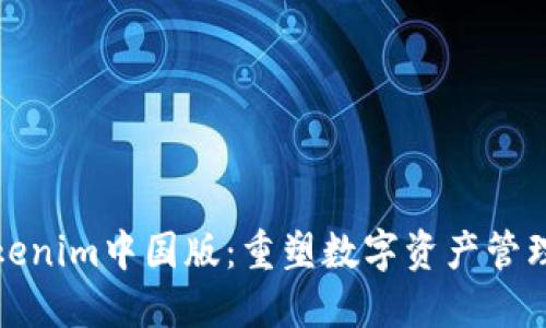 探索Tokenim中国版：重塑数字资产管理的未来
