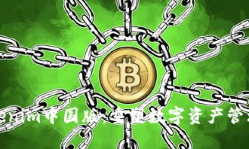 探索Tokenim中国版：重塑数字资产管理的未来