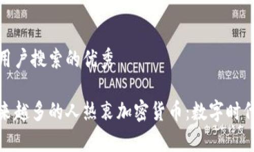 思考一个符合用户搜索的优秀

揭秘为什么越来越多的人热衷加密货币：数字时代的财富新机遇