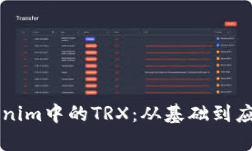 深入了解Tokenim中的TRX：从基础到应用的全景解析