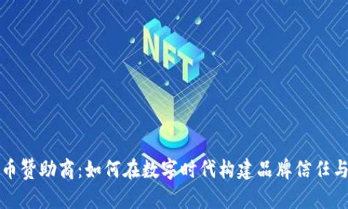 加密货币赞助商：如何在数字时代构建品牌信任与影响力