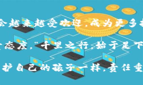 标记如何选择最佳Tokenim冷钱包来保护你的数字资产/标记  
关键字Tokenim, 冷钱包, 数字资产, 安全存储/关键字  

引言  
在日益增长的数字货币世界中，保护你的资产变得至关重要。尤其是面对种种网络安全威胁，如何选择一个安全、可靠的冷钱包已成为每个投资者必须面对的问题。本文将深入探讨Tokenim冷钱包的优点，并为你提供实用的选购建议，使你在数字资产的投资之路上行稳致远。  

Tokenim冷钱包的基本概念  
冷钱包，也叫离线钱包，是一种储存数字货币的方式，与互联网没有直接连接，从而极大地降低了被黑客攻击的风险。Tokenim冷钱包是一款备受推崇的产品，以其高安全性和用户友好的界面而闻名。它的核心理念就是为用户提供一个“无忧”的存储环境，确保你的资产安全如同囊中之物。  

冷钱包的优势  
丢掉那些关于数字资产安全的担忧是每一个投资者的梦想。而Tokenim冷钱包以其独特的优势，让这一梦想触手可及。首先，冷钱包完全离线，使得任何网络攻击都无从下手。其次，Tokenim冷钱包采用了多重签名技术，这是一种可以大大提高安全性的措施，它要求多个私钥才能完成一次交易，确保即使一个私钥被盗也不会造成资产损失。  

文化背景与资产保护  
在中国传统文化中，“一日之计在于晨”强调了早晨的重要性，而在投资界，同样需要未雨绸缪，做好资产保护的准备。Tokenim冷钱包的设计理念与这种文化非常契合。它鼓励用户在投资的每一个阶段，都要保持警惕，加强资产保卫措施，这样才能在风云变幻的市场中立于不败之地。  

如何选择适合自己的Tokenim冷钱包  
虽然Tokenim的冷钱包目前市场反响良好，但每个用户的需求可能不尽相同。在选择冷钱包时，首先要考虑其安全性。了解其加密算法、密钥管理机制等都是必要的。此外，用户界面的友好性也是很重要的，一个操作简单、易于上手的钱包能让你在操作上事半功倍。  

用户体验与社区支持  
Tokenim冷钱包不仅仅是一个存储工具，更是一个用户体验的平台。许多用户反馈，他们在使用Tokenim的过程中感受到的顺畅体验，极大提升了他们对数字货币的信任度。而且，Tokenim的社区支持也非常值得称道，用户可以在使用过程中的任何问题都能迅速得到解答，就像“问路有指引，摸索不迷茫”。  

常见疑问解答  
投资者在选择冷钱包时，常常会产生一系列的疑问，比如“冷钱包到底安不安全？”、“如果丢失了冷钱包该怎么办？”等。冷钱包的安全性在于其离线存储特性，只有确保密钥的安全，冷钱包才能如同“铁桶一般坚固”；而一旦丢失冷钱包，建议立即更改所有相关账户的密码，并尝试通过社区和官方支持寻求帮助。  

总结与展望  
总体而言，Tokenim冷钱包为数字资产提供了一种安全、可靠的存储方式，在提升用户体验的同时，注重了社区的参与感。未来，以Tokenim为代表的冷钱包将会越来越受欢迎，成为更多投资者的首选。投资有风险，选择冷钱包时更应谨慎与用心。尽早做好准备，就能够在未来的数字资产市场中把握机会，守护财富。  

无论是对新手还是老手，选择合适的冷钱包来保护数字资产，都需要时刻保持警觉与学习。这不仅仅是一个钱包选择的问题，而是对自己投资生涯的一种负责态度。“千里之行，始于足下”，在数字货币的世界中，第一步，选对冷钱包，是至关重要的。  

希望这篇文章能够为你选择Tokenim冷钱包提供一些有用的参考，让你的数字资产保值增值，财富滚滚而来。对于每一个投资者来说，保护自己的资产如同保护自己的孩子一样，责任重大，需时刻关注。