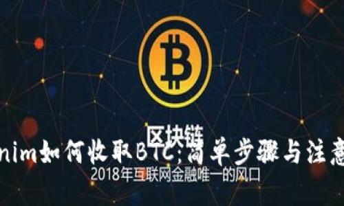 Tokenim如何收取BTC：简单步骤与注意事项
