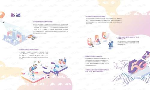 bch是比特币现金（Bitcoin Cash）的简称。这是一种去中心化的数字货币，旨在解决比特币在交易速度和成本方面的一些问题。比特币现金是在2017年由比特币社区的分裂而形成的，目的是为了支持更大的区块容量，从而使交易处理更快、费用更低。

### BCH的起源
比特币现金诞生于比特币的一个激烈争论，主要围绕区块大小的扩展问题进行。比特币的创始人中本聪设计了一个每个区块1MB的限制，随着用户的增加，交易速度变得缓慢，费用也随之上涨。为了解决这些问题，一个名为“比特币现金”的新版本应运而生，其区块大小限制提高到了8MB，后来又扩展到32MB，允许更多交易在同一时间内被处理。

### BCH的特点
交易速度和费用
比特币现金的主要特点是它的交易确认速度更快，费用更低。由于更大的区块容量，交易处理速度比比特币快得多，这使得比特币现金成为了一种更适合日常支付的数字货币。正如中国的一句俗语所说：“小钱不值钱”，低交易成本让它更适合用于小额支付。

去中心化和社区支持
和比特币一样，比特币现金也是一个去中心化的货币，意味着没有中央银行或政府控制。其发展和推广依赖于一个活跃的社区，开发者和用户共同行动，以推动其应用和认可度。例如，在一些国家和地区，比特币现金已经被部分商家接受为支付方式，这一点与比特币的使用场景相类似。

### BCH的应用场景
日常支付
比特币现金在一些商家中被广泛接受，尤其是在一些小型商店和在线平台上。在这些地方，用户可以使用BCH进行日常购物，享受更低的交易费用和更快的结算速度。正如“货币就是服务”，BCH提供了方便的支付手段。

投资和交易
除了作为支付手段外，比特币现金也被许多投资者视为一种投资工具。随着市场的波动，BCH的价格时常波动，为投资者提供了获利的机会。投资比特币现金可能带来高风险，但也有可能收获高回报。”风险与收益并存“，这正是投资的常态。

### 如何获取BCH
交易所购买
用户可以通过不同的交易所购买比特币现金。这些交易所通常提供用户友好的界面，使用户能够方便快捷地购买或出售BCH。购买时需要留意交易所的信誉和手续费。

矿业挖掘
对于技术爱好者而言，参与BCH的挖掘也是获取BCH的一种方式。用户需要准备相应的硬件和软件，并加以研究与实践，以参与到这场数字货币的“淘金热”中。正如“功夫下在平时”，深入的知识和实践是成功的关键。

### BCH的未来前景
市场竞争
在加密货币市场，比特币现金并不是唯一的选择。随着更多新兴数字货币的出现，竞争正在加剧。比特币现金需要不断创新，提升用户体验和使用场景，以确保其市场地位。”自强不息，厚德载物”，这是它在市场中生存和发展的重要法则。

技术进步
区块链技术的不断进步为BCH的进一步发展提供了可能。随着技术的演进，可能会出现更高效的解决方案，以降低交易成本，提高交易速度，为用户提供更好的体验。

### 总结
比特币现金作为一种新兴的数字货币，通过其较低的交易费用和更快的处理速度，吸引了越来越多的用户参与其中。尽管面临着激烈的市场竞争和技术挑战，但比特币现金仍然展示了其作为日常支付工具和投资资产的潜力。“万事开头难”，但是随着社区的不断发展和技术的不断进步，BCH有望在未来继续发展壮大。

希望以上内容能帮助你更好地理解BCH。同时，随着加密货币市场的变化，保持关注以获取最新的信息和动态也十分重要。如同“欲穷千里目，更上一层楼”，保持学习，未来的投资和使用体验将更加丰富多彩。