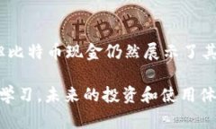 bch是比特币现金（Bitcoin Cash）的简称。这是一种
