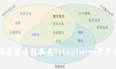如何将货币转换为Tokenim：一步步指南