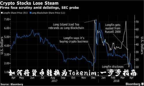 如何将货币转换为Tokenim：一步步指南