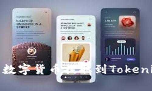 如何将gate.io的数字货币提取到Tokenim钱包：完美指南