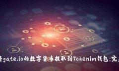 如何将gate.io的数字货币提取到Tokenim钱包：完美指